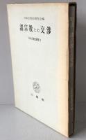日本宗教史研究