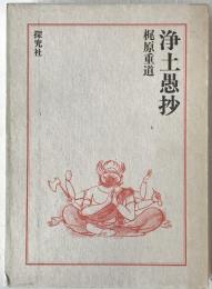 浄土愚抄