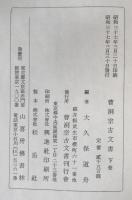 曹洞宗古文書