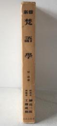 新修梵語學