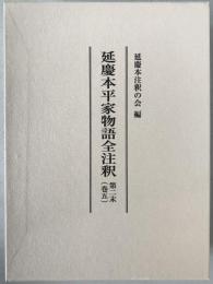延慶本平家物語全注釈