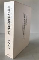 延慶本平家物語全注釈