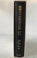 延慶本平家物語全注釈