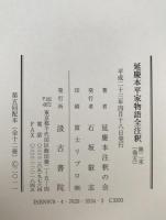 延慶本平家物語全注釈