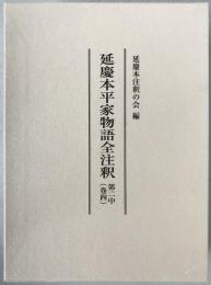 延慶本平家物語全注釈