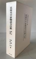 延慶本平家物語全注釈