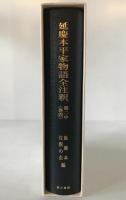 延慶本平家物語全注釈