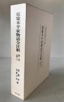 延慶本平家物語全注釈