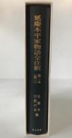 延慶本平家物語全注釈
