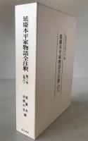 延慶本平家物語全注釈