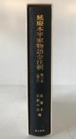 延慶本平家物語全注釈