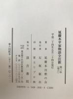 延慶本平家物語全注釈