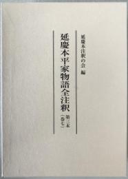 延慶本平家物語全注釈