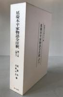 延慶本平家物語全注釈