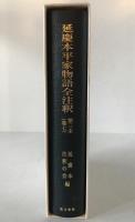 延慶本平家物語全注釈