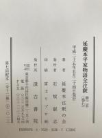 延慶本平家物語全注釈
