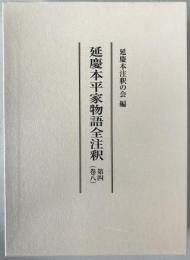 延慶本平家物語全注釈