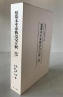 延慶本平家物語全注釈