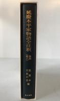 延慶本平家物語全注釈