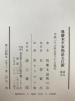 延慶本平家物語全注釈