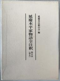 延慶本平家物語全注釈