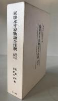 延慶本平家物語全注釈