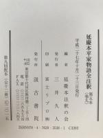 延慶本平家物語全注釈