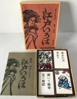 きりえかるた江戸いろは
