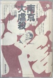 南京大虐殺 : 「まぼろし」化工作批判
