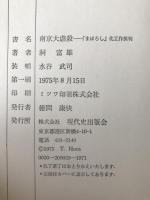 南京大虐殺 : 「まぼろし」化工作批判