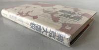 南京大虐殺 : 「まぼろし」化工作批判