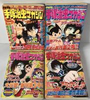 月刊手塚治虫マガジン　5月号（創刊号）～12月号 8冊揃え　