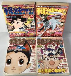 月刊手塚治虫マガジン　1月号～4月号 4冊揃え　