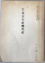 校訂訓解 住吉大社神代記