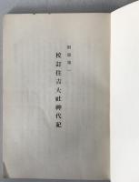 校訂訓解 住吉大社神代記