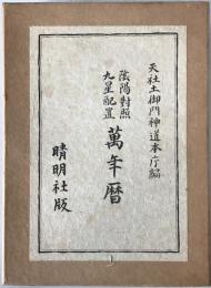 陰陽對照九星配置萬年暦　2冊揃え