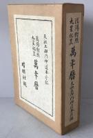 陰陽對照九星配置萬年暦　2冊揃え