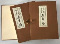 陰陽對照九星配置萬年暦　2冊揃え