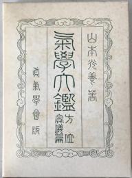 気学大鑑　方位奥儀篇　2冊揃え