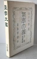 気学大鑑　方位奥儀篇　2冊揃え