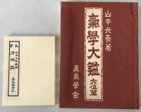 気学大鑑　方位奥儀篇　2冊揃え