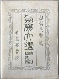 気学大鑑　家相奥儀篇