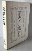 気学大鑑　家相奥儀篇