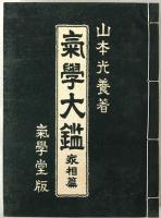 気学大鑑　家相奥儀篇