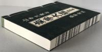 気学大鑑　家相奥儀篇