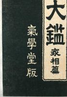 気学大鑑　家相奥儀篇