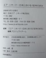 エア・リキード : 日本における100年の歩み
