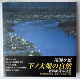 尾瀬ケ原下ノ大堀の自然 : 菊嶌郁俊写真集