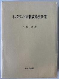 イングランド宗教改革史研究