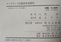 イングランド宗教改革史研究